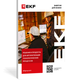 Решения и продукты для автоматизации технологических процессов
